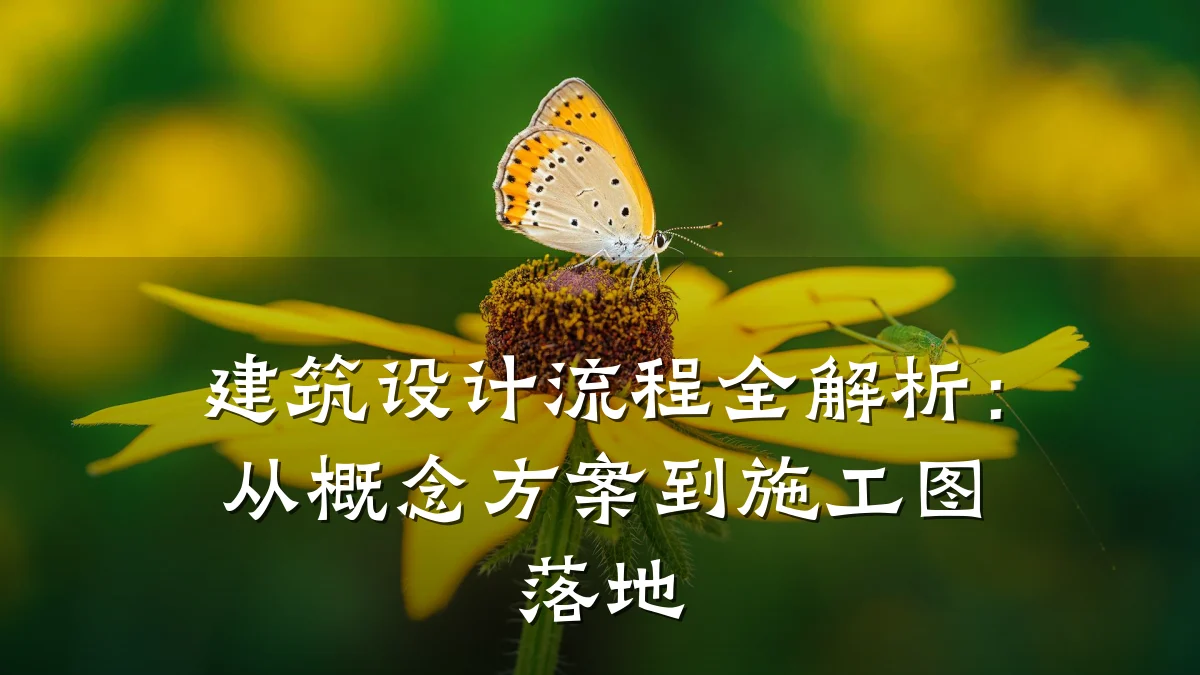 建筑设计流程全解析：从概念方案到施工图落地