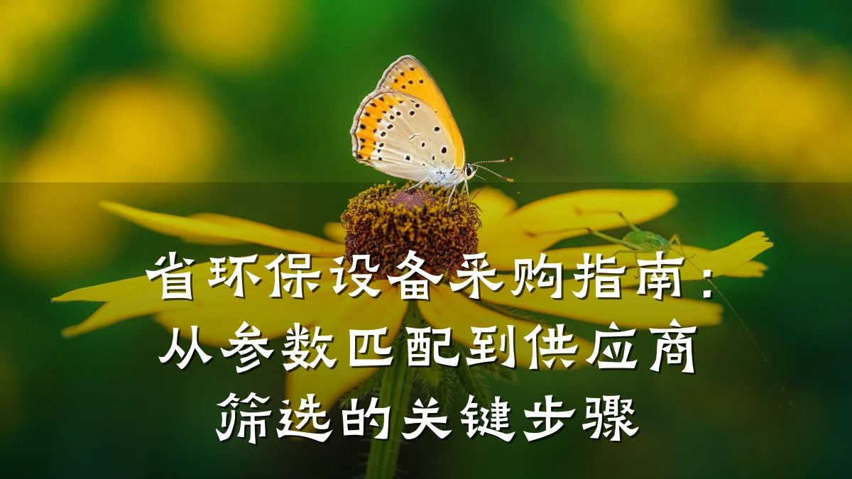 省环保设备采购指南:从参数匹配到供应商筛选的关键步骤