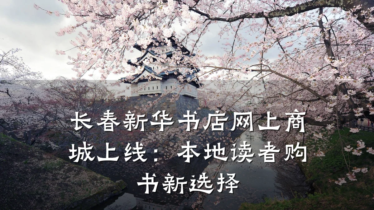 长春新华书店网上商城上线：本地读者购书新选择