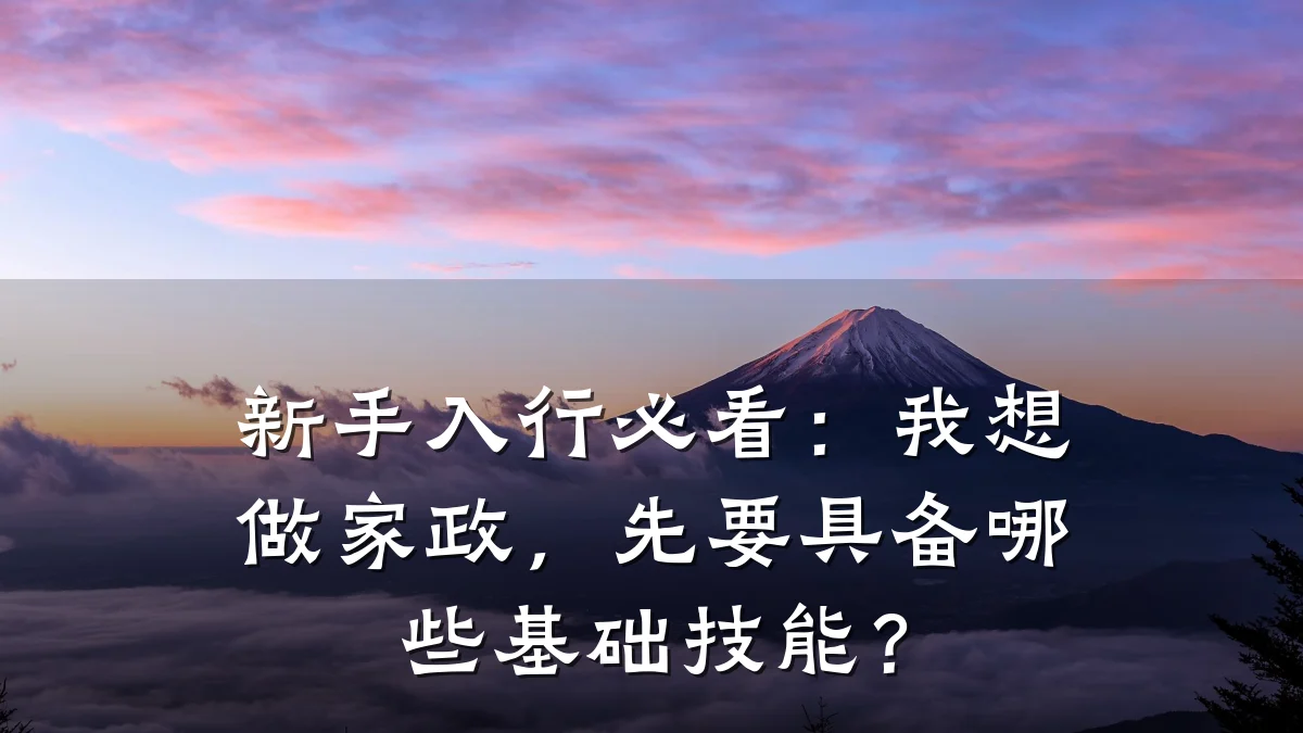 新手入行必看:我想做家政,先要具备哪些基础技能?