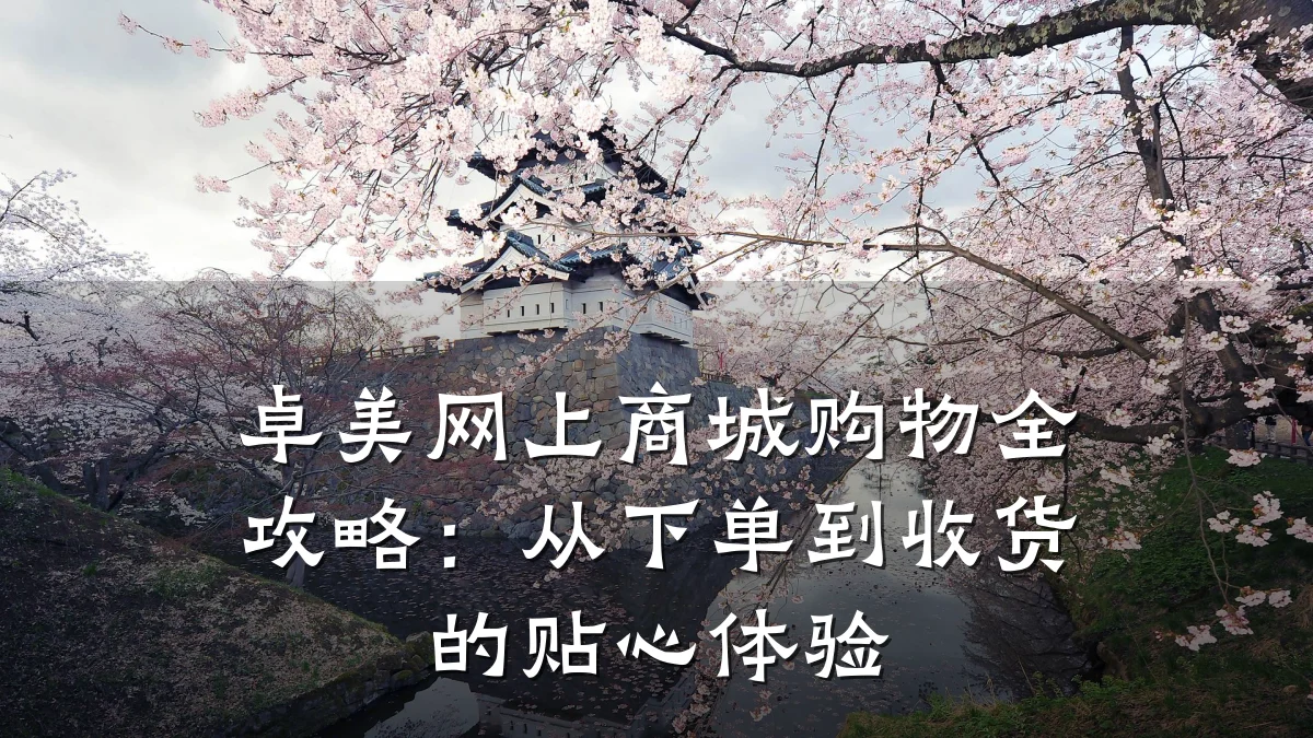 卓美网上商城购物全攻略:从下单到收货的贴心体验