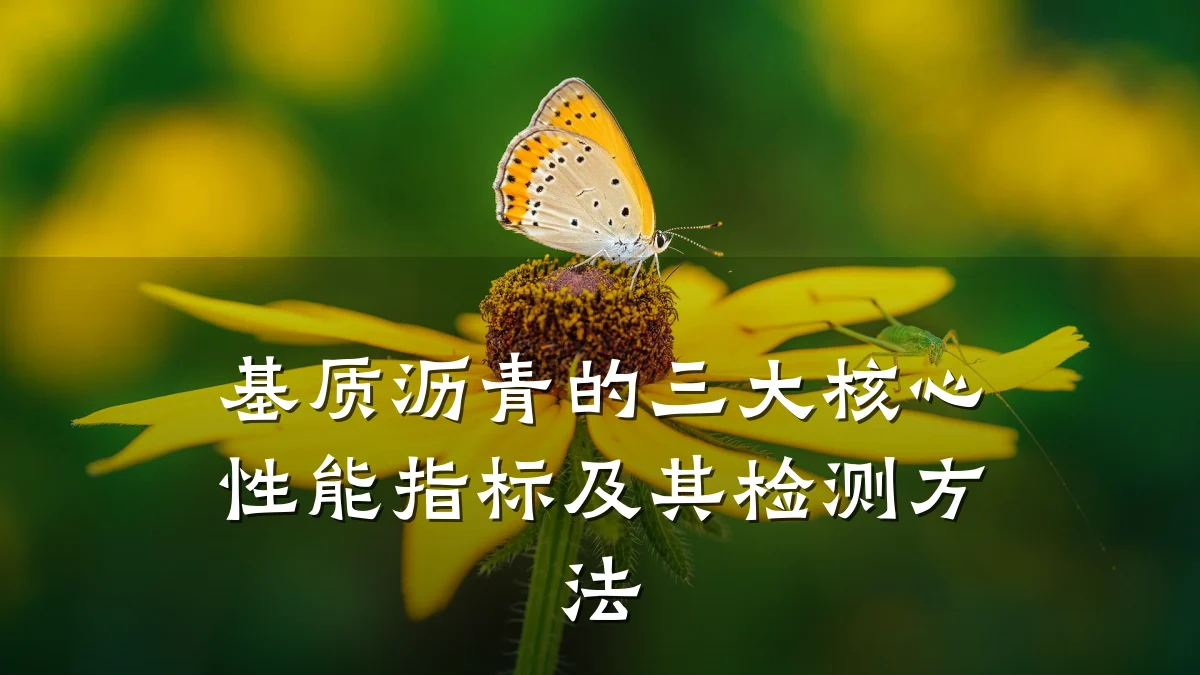 基质沥青的三大核心性能指标及其检测方法