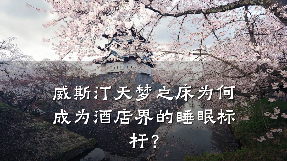 威斯汀天梦之床为何成为酒店界的睡眠标杆?