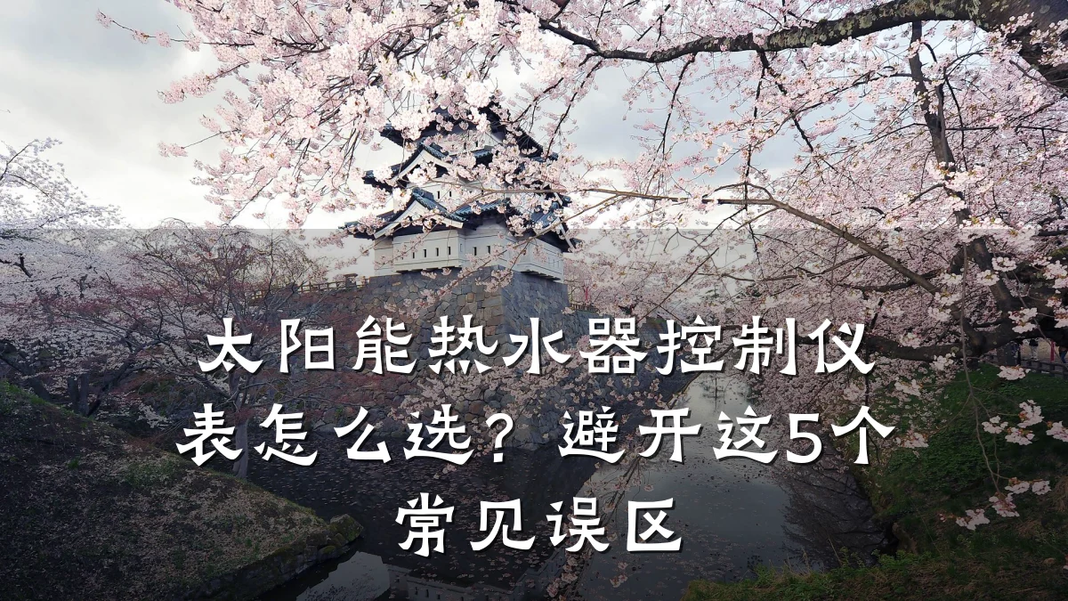 太阳能热水器控制仪表怎么选?避开这5个常见误区
