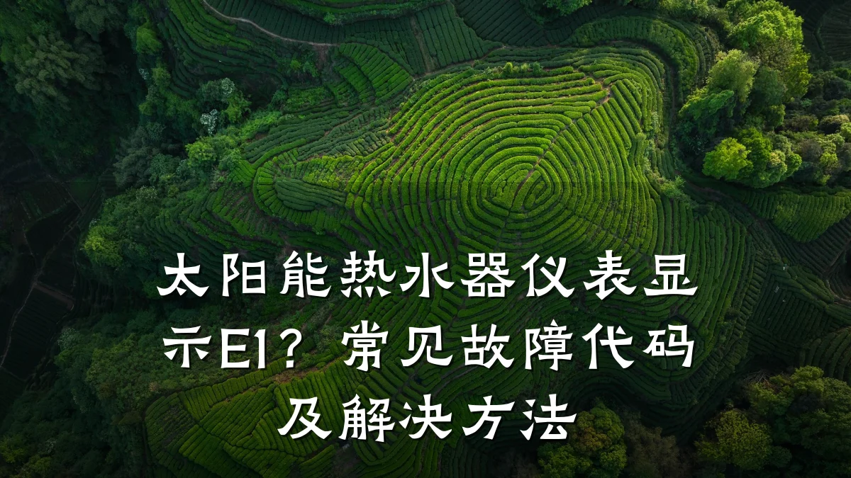 太阳能热水器仪表显示E1?常见故障代码及解决方法