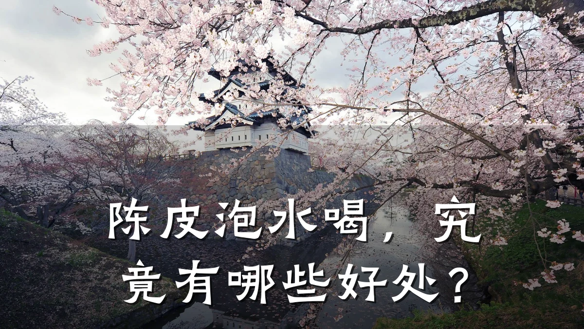 陈皮泡水喝，究竟有哪些好处？