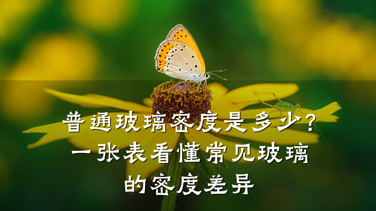 普通玻璃密度是多少?一张表看懂常见玻璃的密度差异