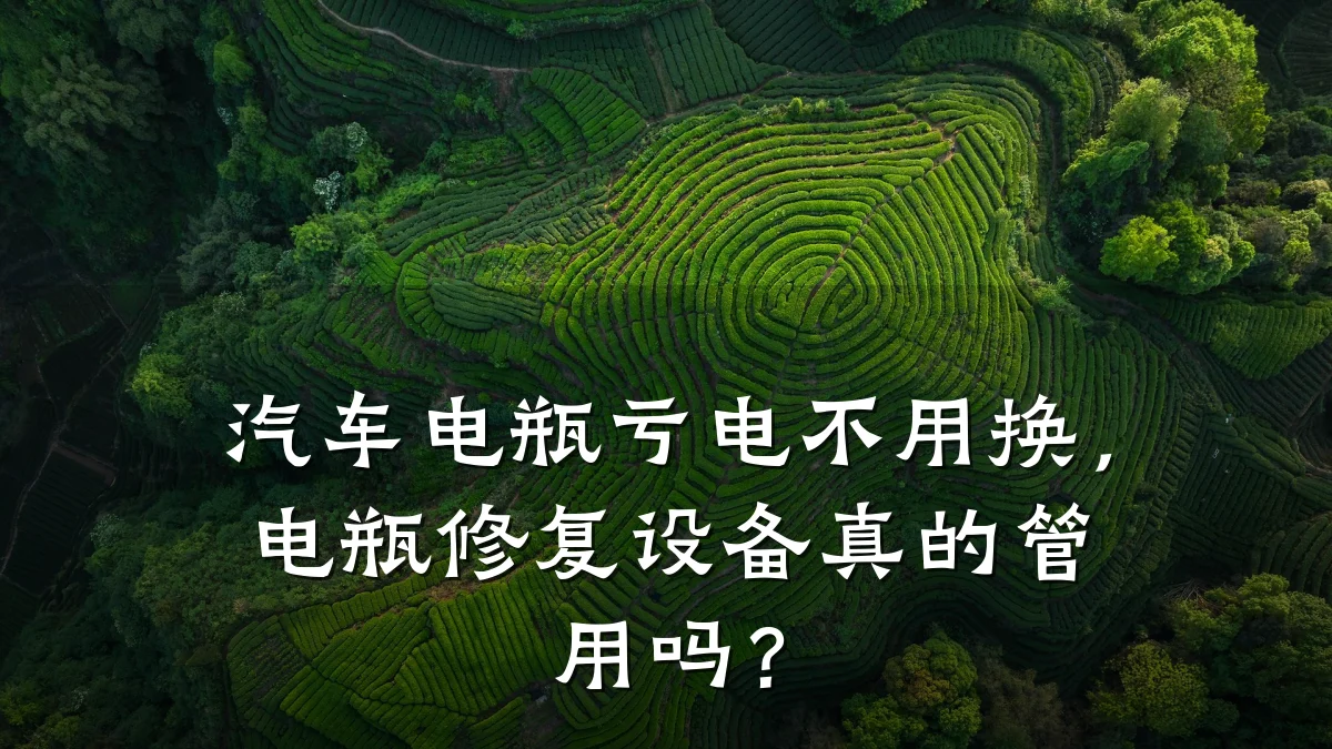 汽车电瓶亏电不用换,电瓶修复设备真的管用吗?