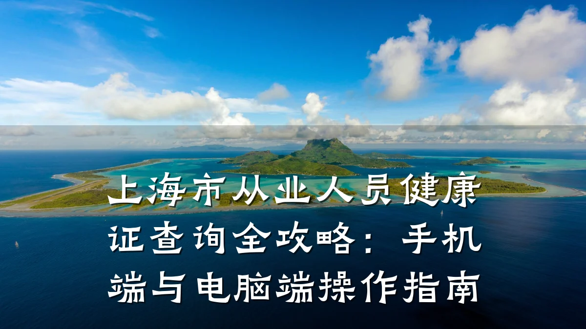 上海市从业人员健康证查询全攻略:手机端与电脑端操作指南