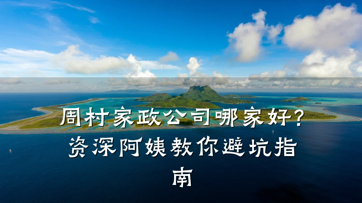 周村家政公司哪家好？资深阿姨教你避坑指南