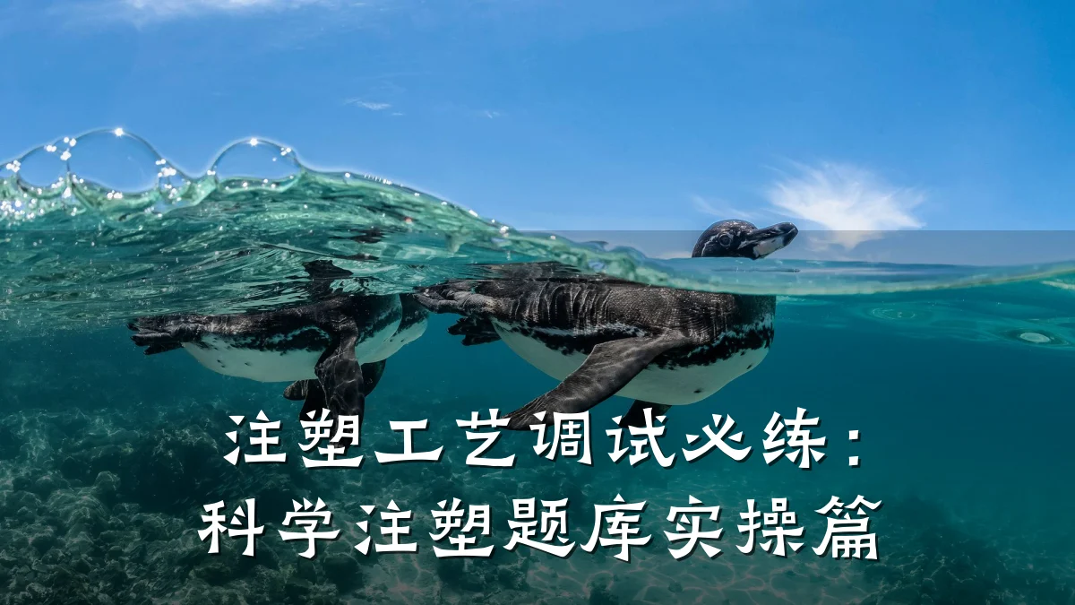 注塑工艺调试必练:科学注塑题库实操篇