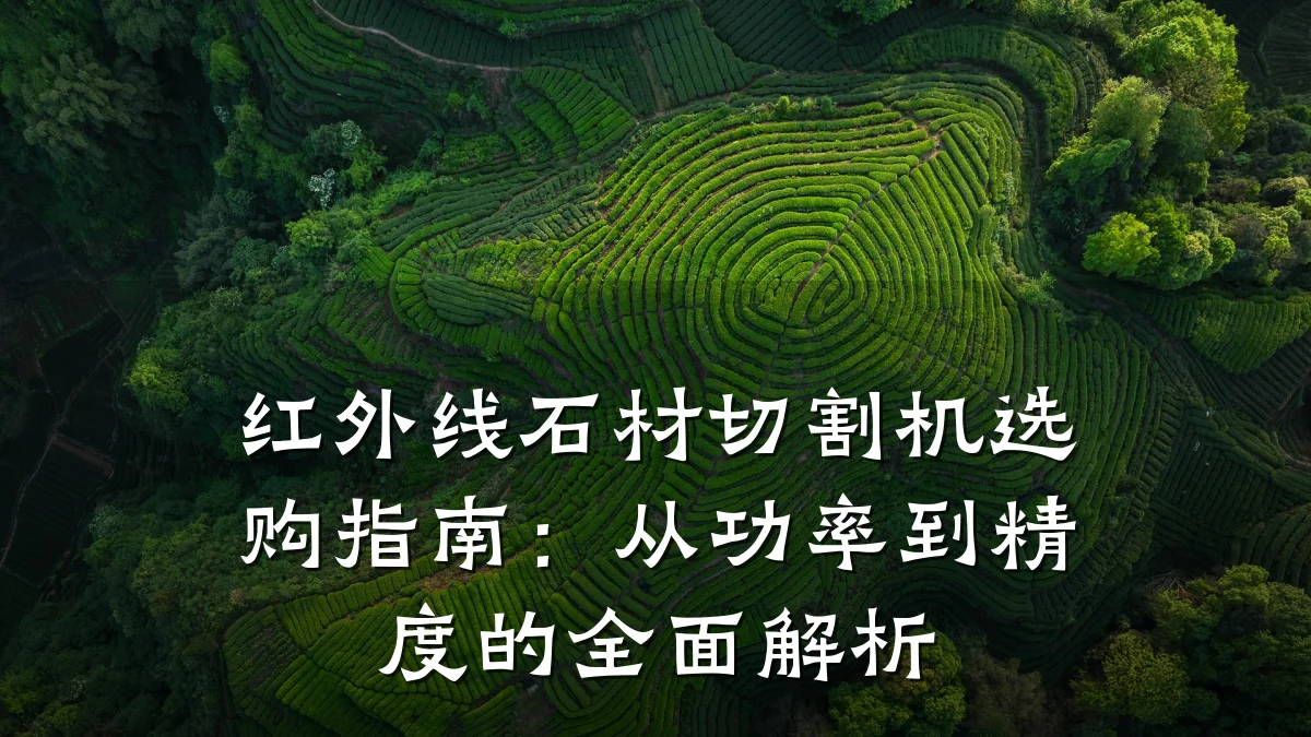红外线石材切割机选购指南:从功率到精度的全面解析