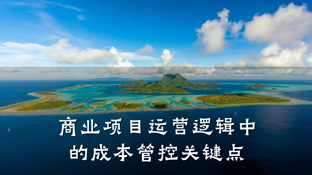 商业项目运营逻辑中的成本管控关键点
