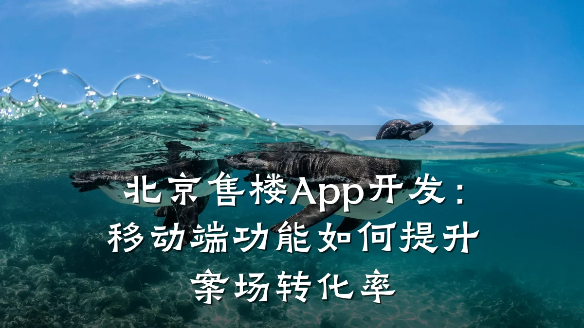 北京售楼App开发:移动端功能如何提升案场转化率