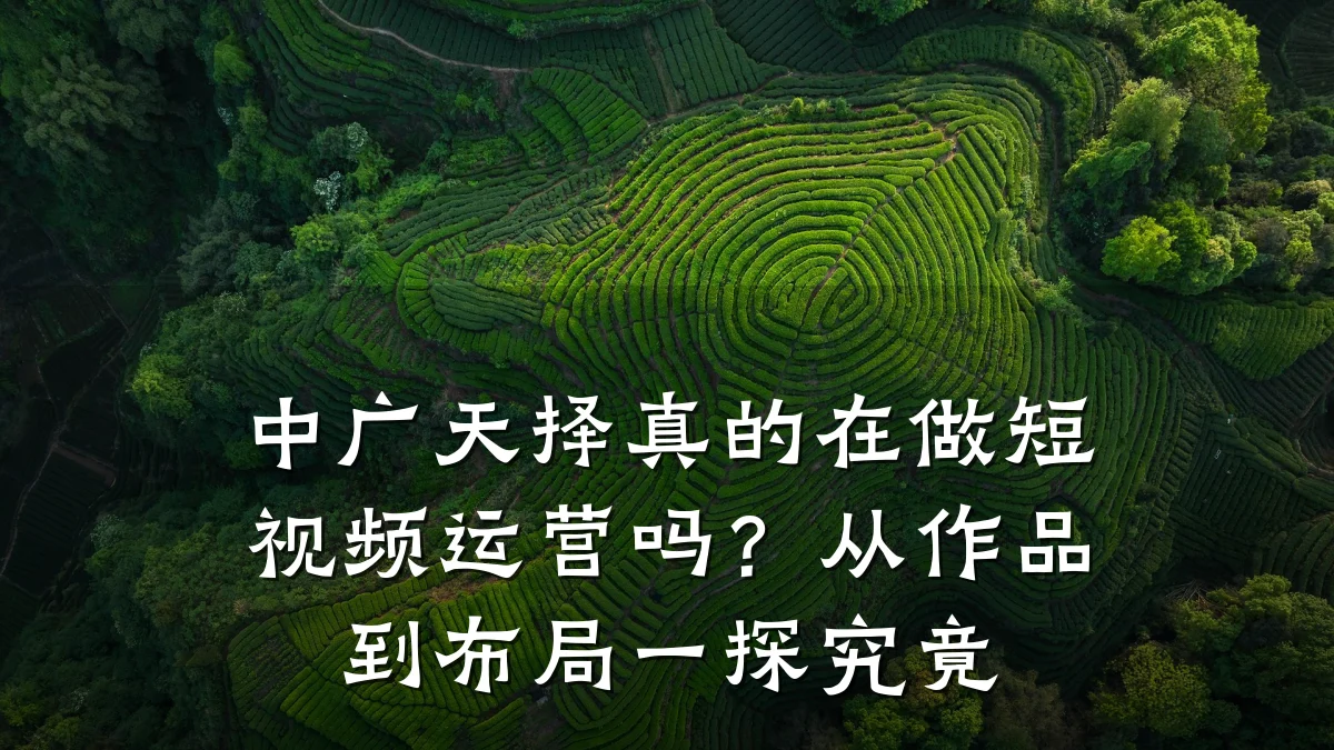 中广天择真的在做短视频运营吗?从作品到布局一探究竟