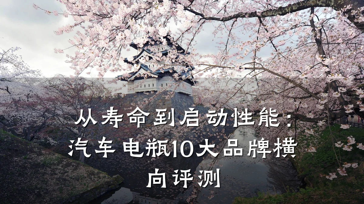 从寿命到启动性能:汽车电瓶10大品牌横向评测