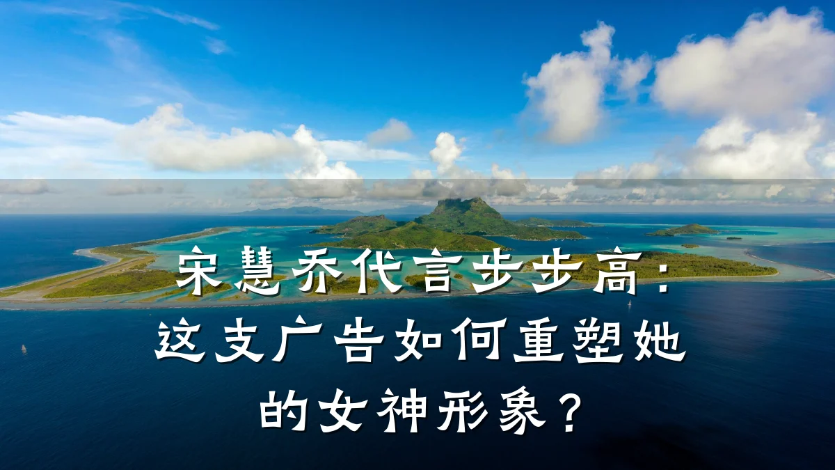 宋慧乔代言步步高：这支广告如何重塑她的女神形象？