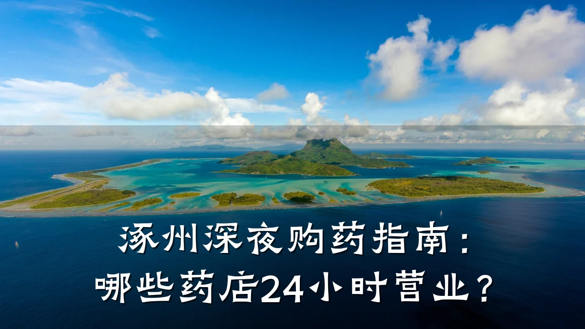 涿州深夜购药指南:哪些药店24小时营业?