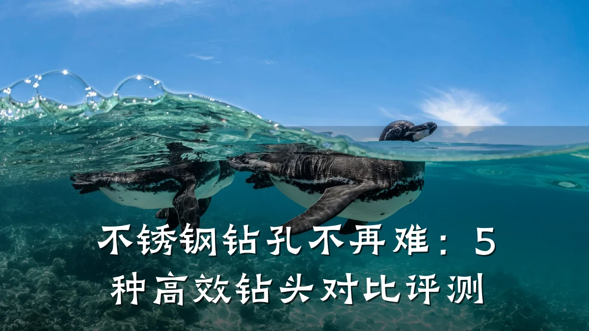 不锈钢钻孔不再难：5种高效钻头对比评测