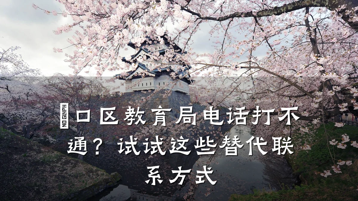 硚口区教育局电话打不通?试试这些替代联系方式