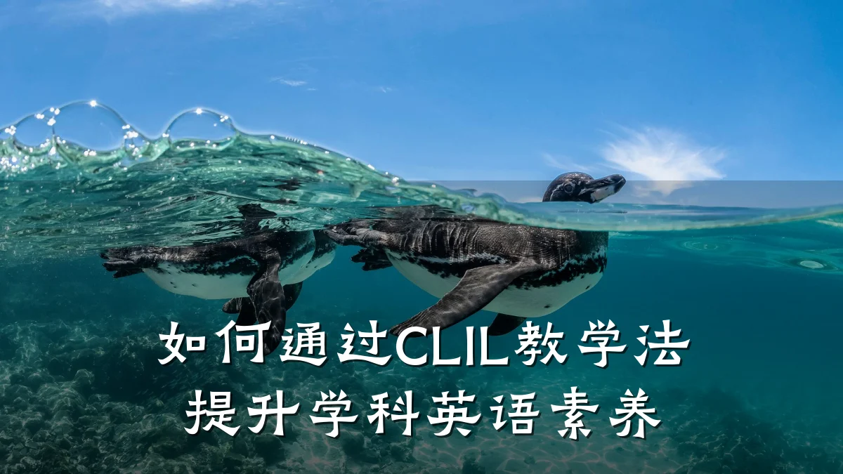 如何通过CLIL教学法提升学科英语素养