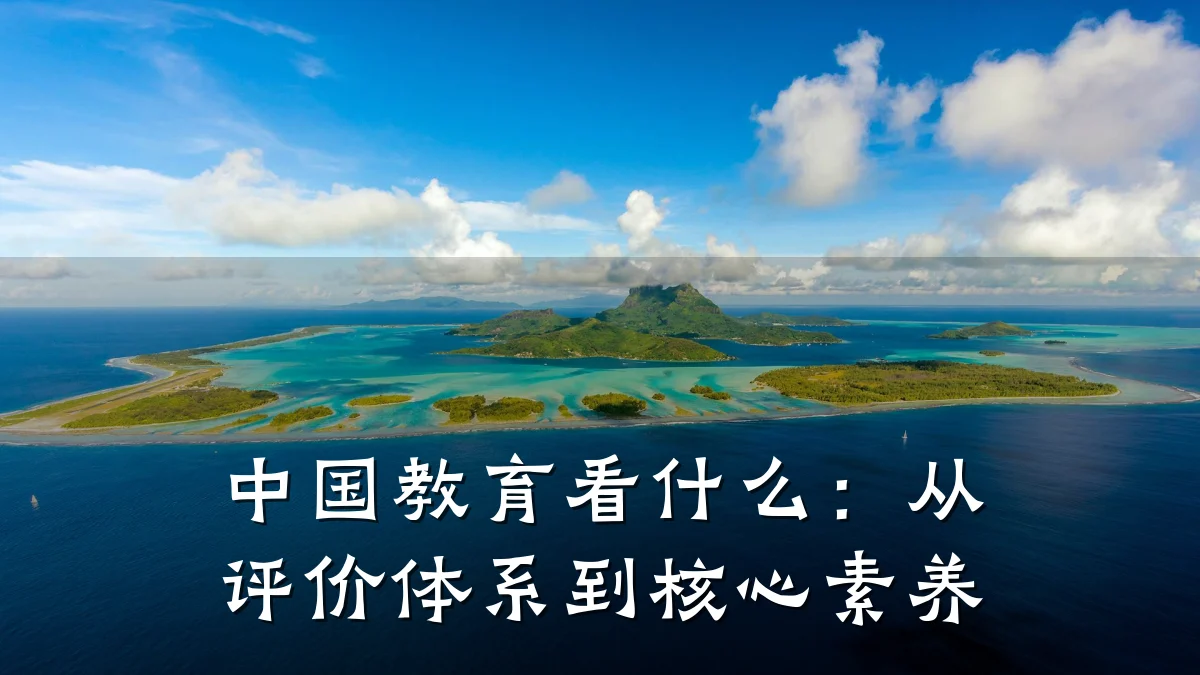 中国教育看什么：从评价体系到核心素养