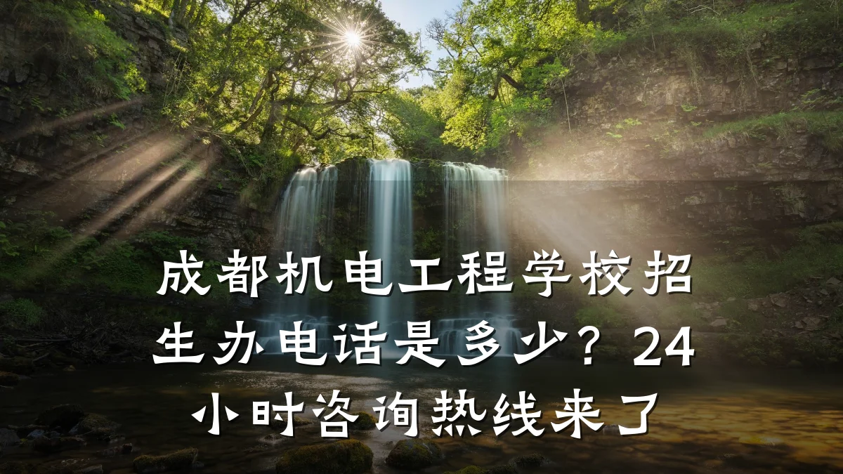 成都机电工程学校招生办电话是多少?24小时咨询热线来了